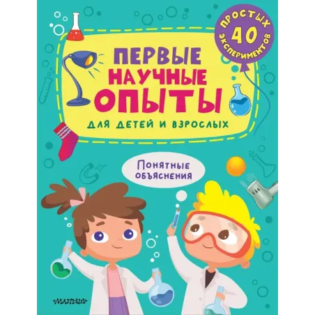Первые научные опыты для детей и взрослых
