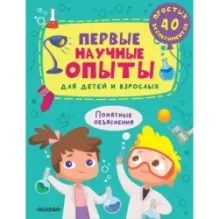 Первые научные опыты для детей и взрослых
