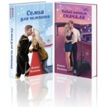 Комплект из 2-х книг Алекс Коваль: Семья для чемпиона + Давай начнем сначала