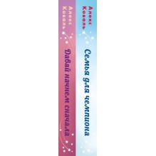Комплект из 2-х книг Алекс Коваль: Семья для чемпиона + Давай начнем сначала