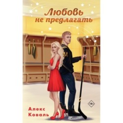 Любовь не предлагать