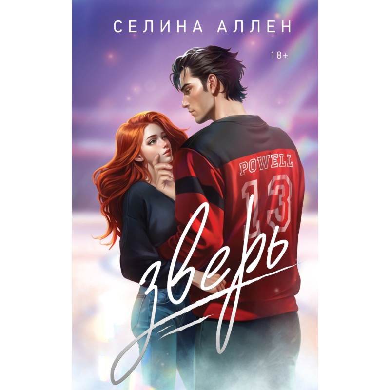 Зверь Зверь