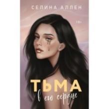 Тьма в его сердце