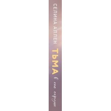 Тьма в его сердце