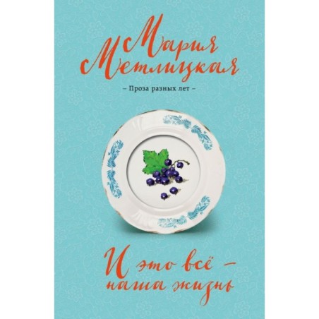 И это всё – наша жизнь