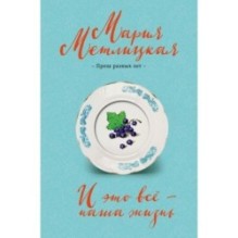 И это всё – наша жизнь