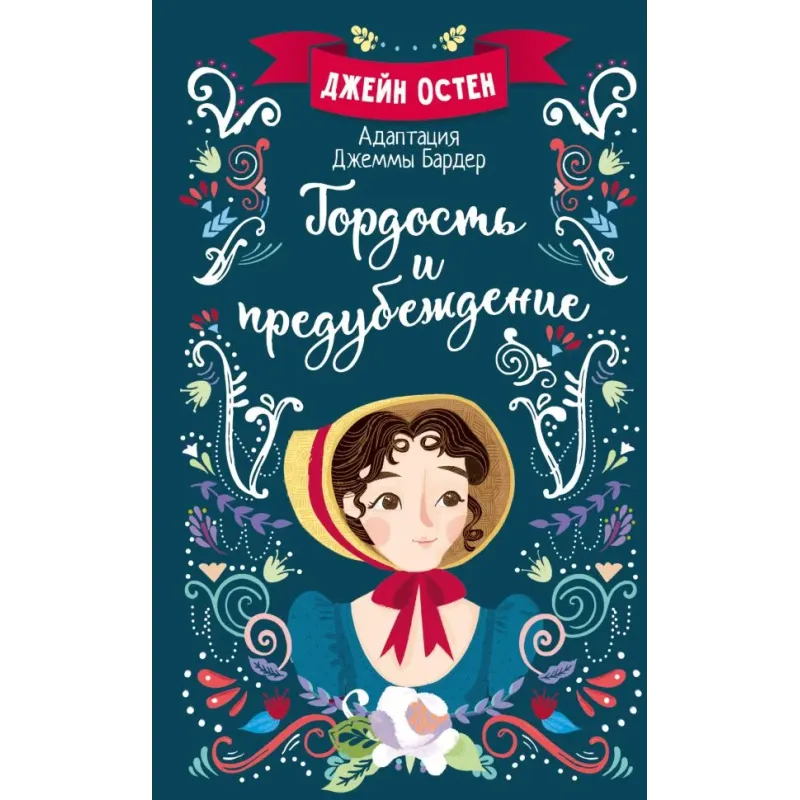 Гордость и предубеждение