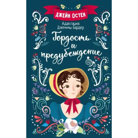 Гордость и предубеждение