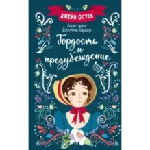 Гордость и предубеждение