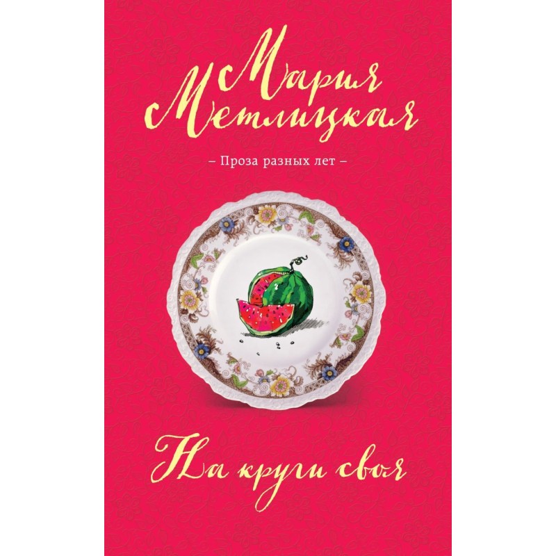 На круги своя