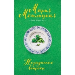 Незаданные вопросы