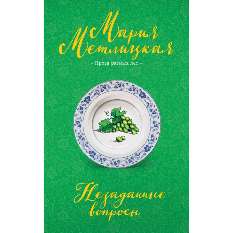 Незаданные вопросы