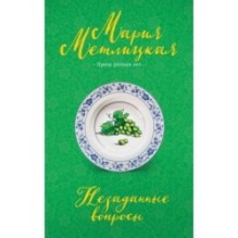 Незаданные вопросы