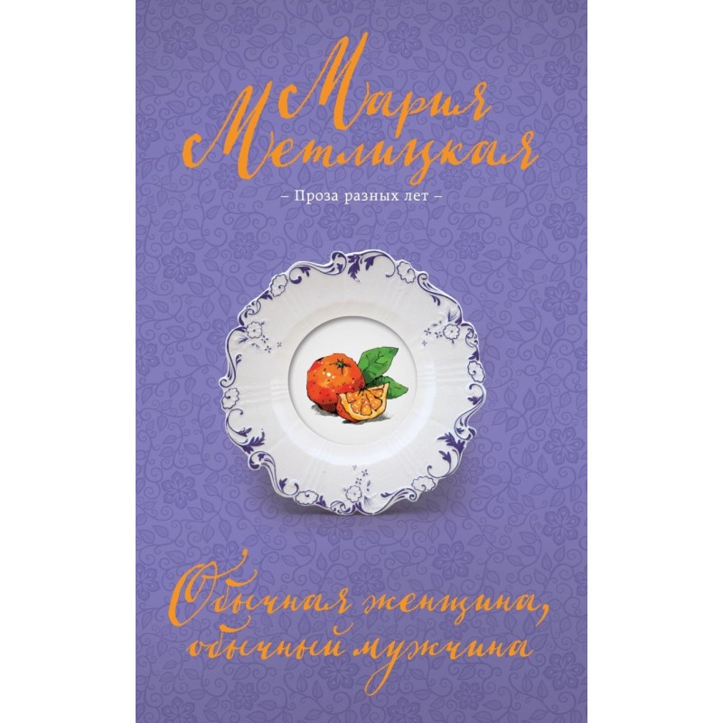 Обычная женщина, обычный мужчина