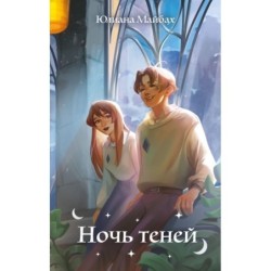 Ночь теней (2)