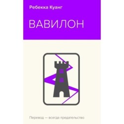 Вавилон. Сокрытая история