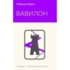 Вавилон. Сокрытая история