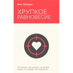 Хрупкое равновесие. Книга 1