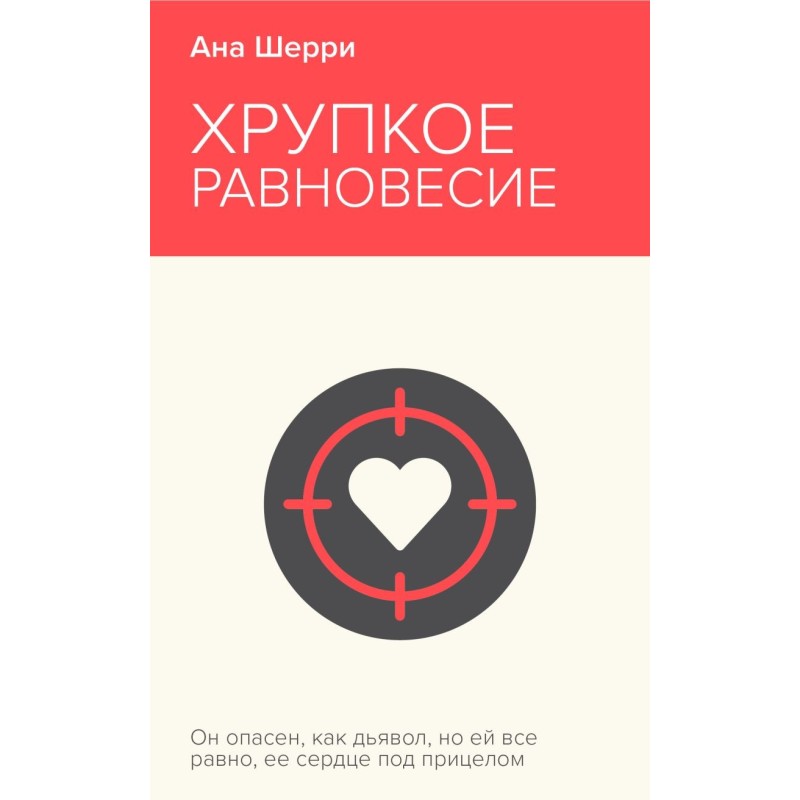 Хрупкое равновесие. Книга 1