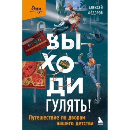 Выходи гулять! Путешествие по дворам нашего детства