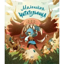 Маленькая Читательница