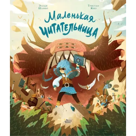 Маленькая Читательница