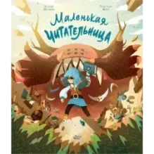 Маленькая Читательница