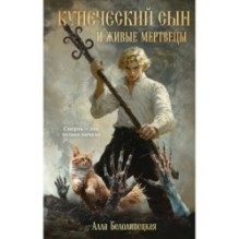 Купеческий сын и живые мертвецы