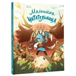 Маленькая Читательница