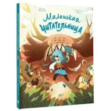 Маленькая Читательница