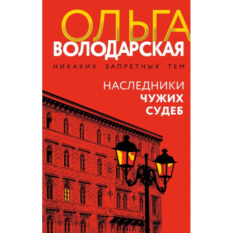 Наследники чужих судеб