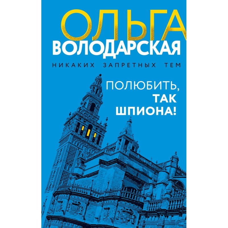 Полюбить, так шпиона!