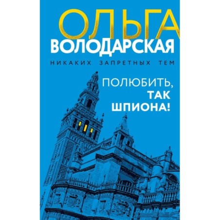 Полюбить, так шпиона!