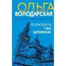 Полюбить, так шпиона!