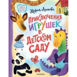 Приключения игрушек в детском саду