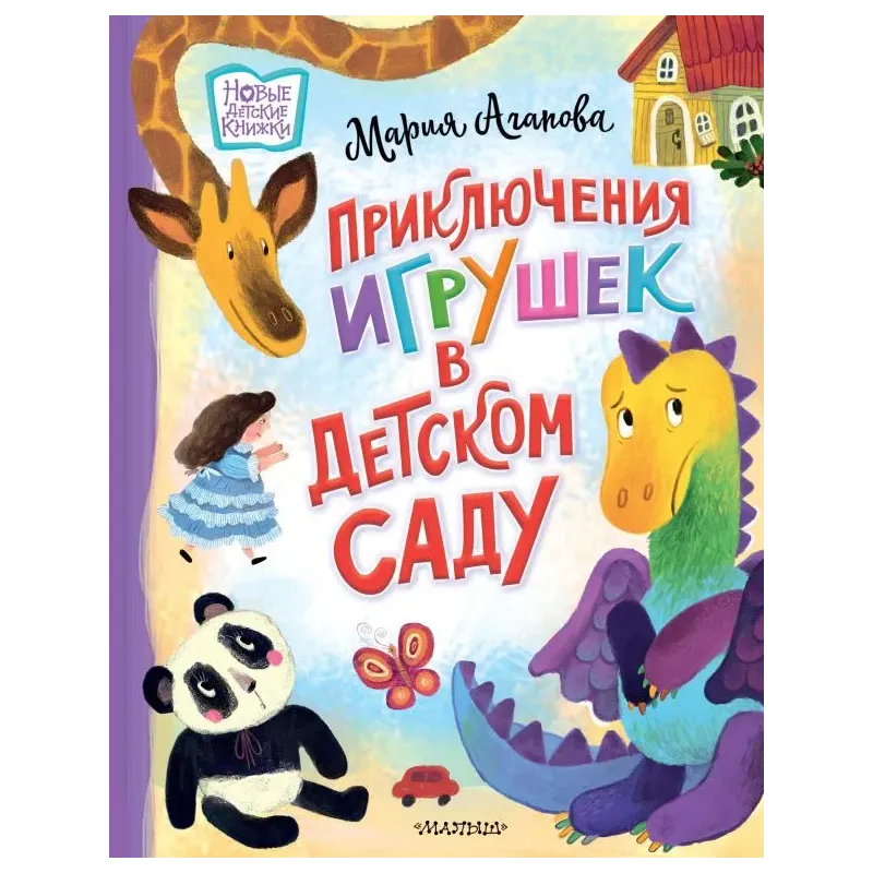 Приключения игрушек в детском саду