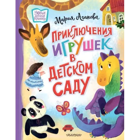 Приключения игрушек в детском саду