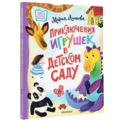 Приключения игрушек в детском саду