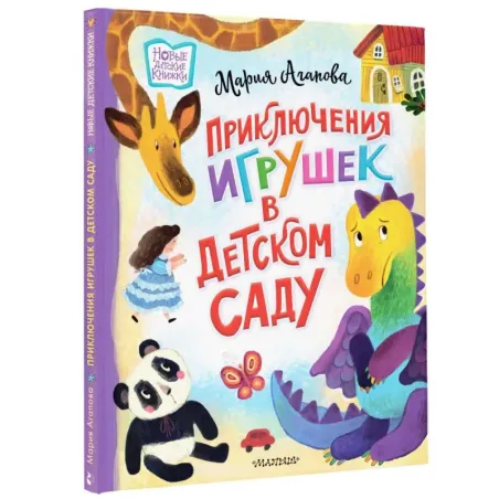 Приключения игрушек в детском саду