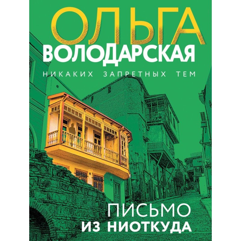 Письмо из ниоткуда