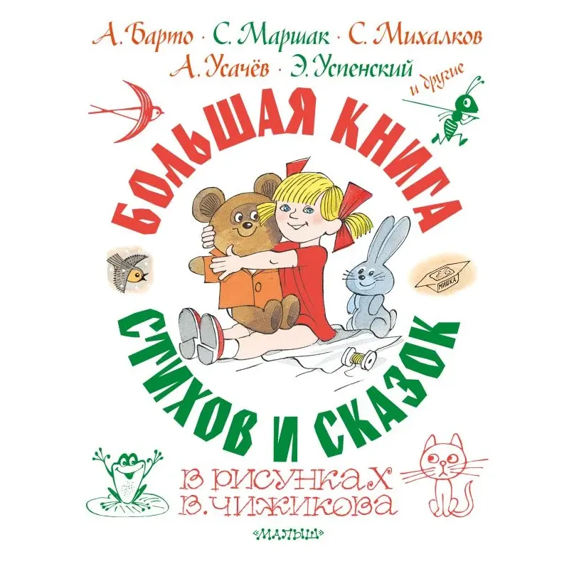Большая книга стихов и сказок в рисунках В. Чижикова