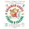 Большая книга стихов и сказок в рисунках В. Чижикова