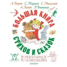 Большая книга стихов и сказок в рисунках В. Чижикова