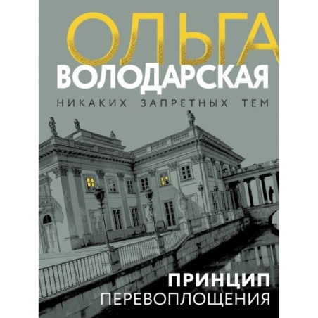 Принцип перевоплощения