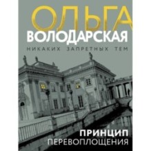 Принцип перевоплощения