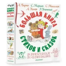 Большая книга стихов и сказок в рисунках В. Чижикова