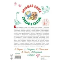 Большая книга стихов и сказок в рисунках В. Чижикова