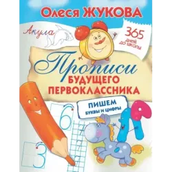 Прописи будущего первоклассника: пишем буквы и цифры