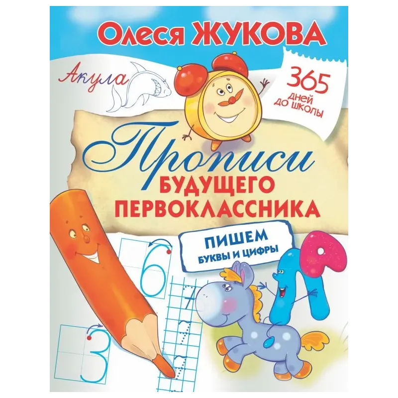 Прописи будущего первоклассника: пишем буквы и цифры