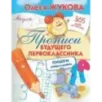 Прописи будущего первоклассника: пишем буквы и цифры